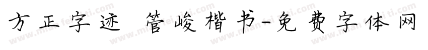 方正字迹 管峻楷书字体转换